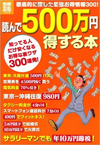 「読んで500万円得する本」