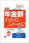 50代 あなたの年金額がわかる! ふやせる!
