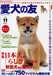 愛犬の友（誠文堂新光社）
