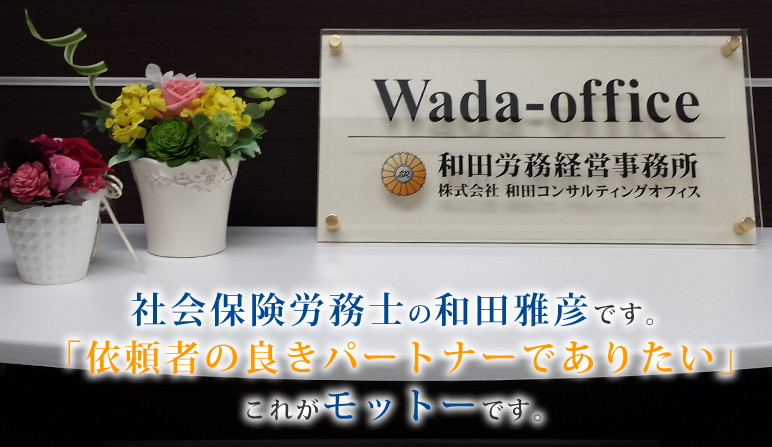 和田労務経営事務所