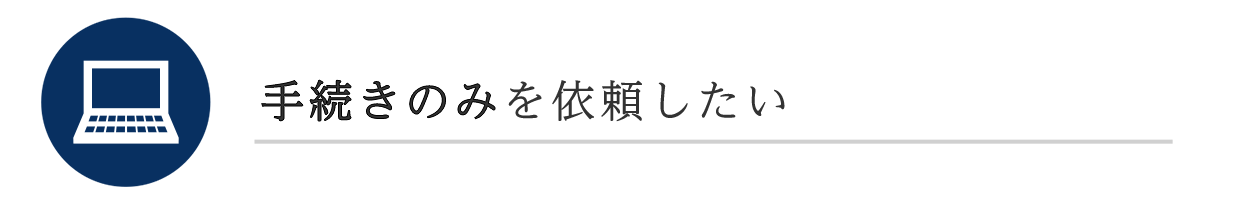 手続きのみを依頼したい