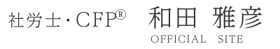 社労士・ＣＦＰ　和田　雅彦
