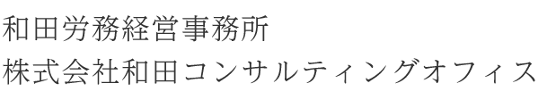 和田労務経営事務所 株式会社和田コンサルティングオフィス