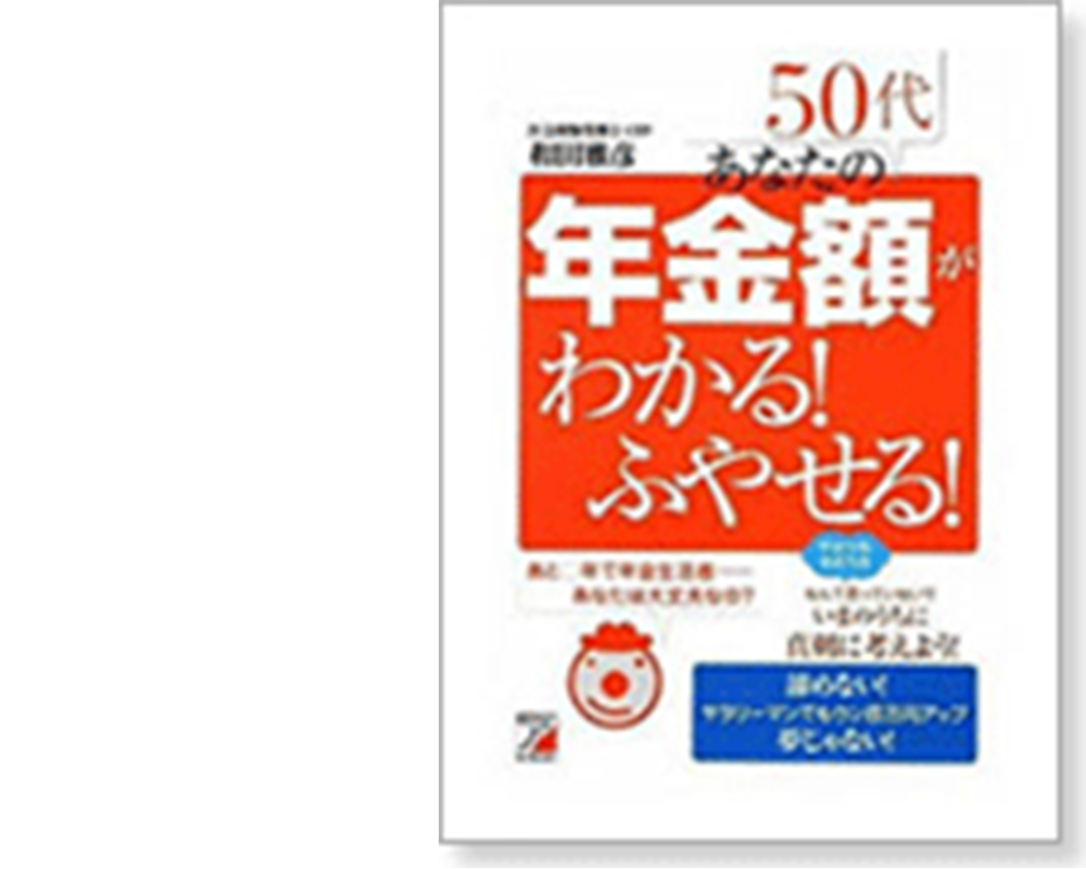 あなたの年金額がわかる！ふやせる！