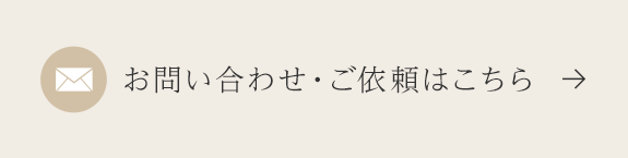 お問い合わせ・ご依頼はこちら