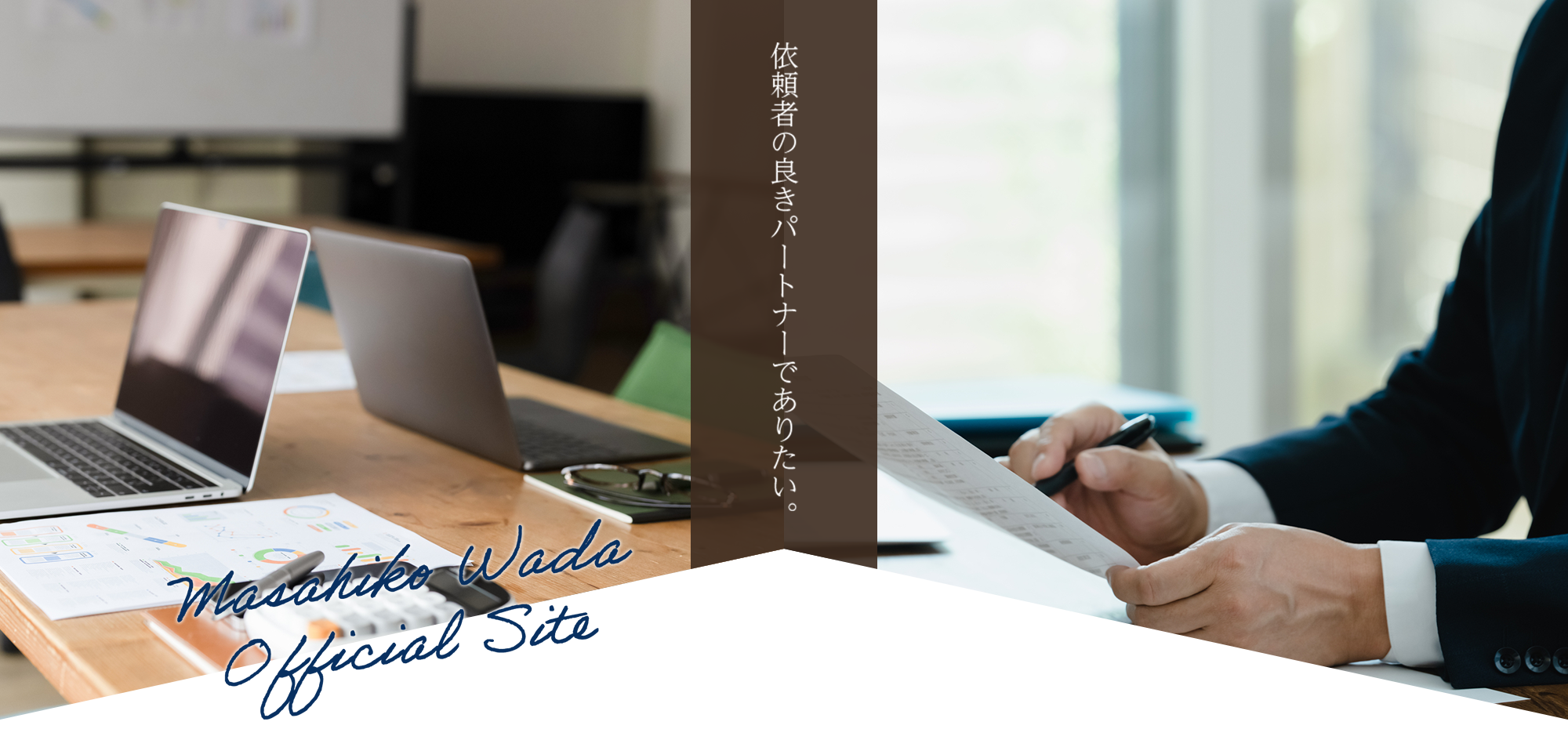 依頼者の良きパートナーでありたい。