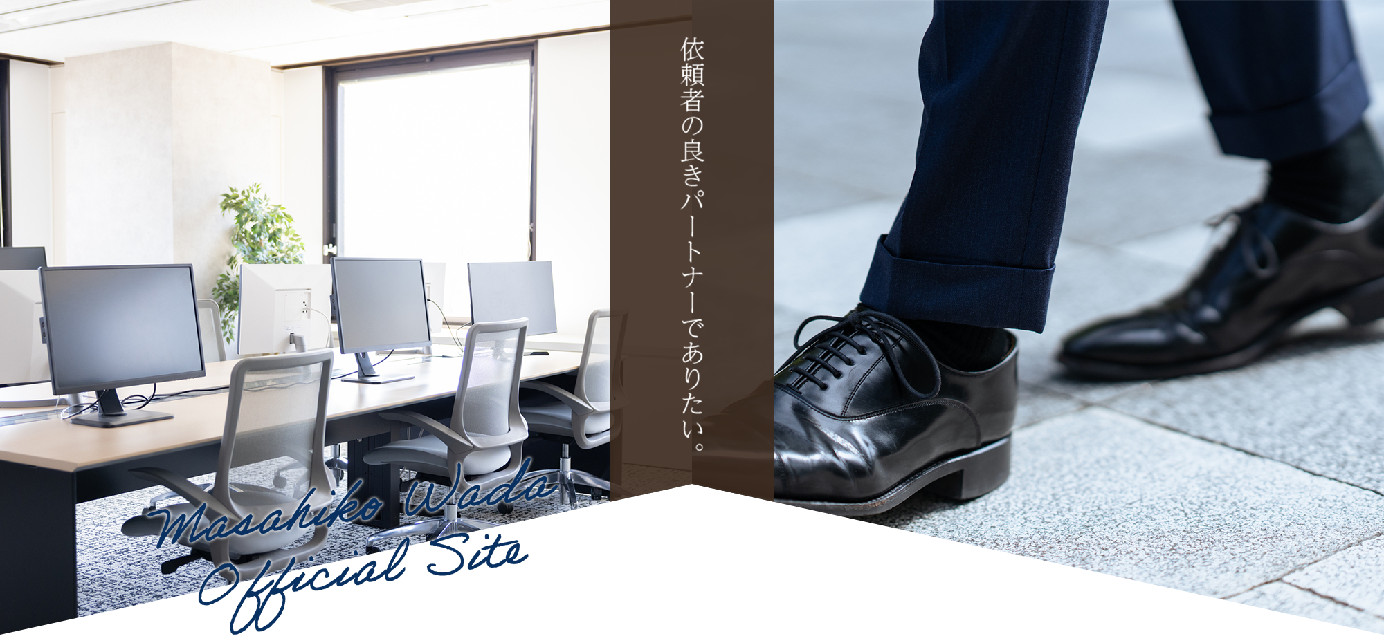 依頼者の良きパートナーでありたい。