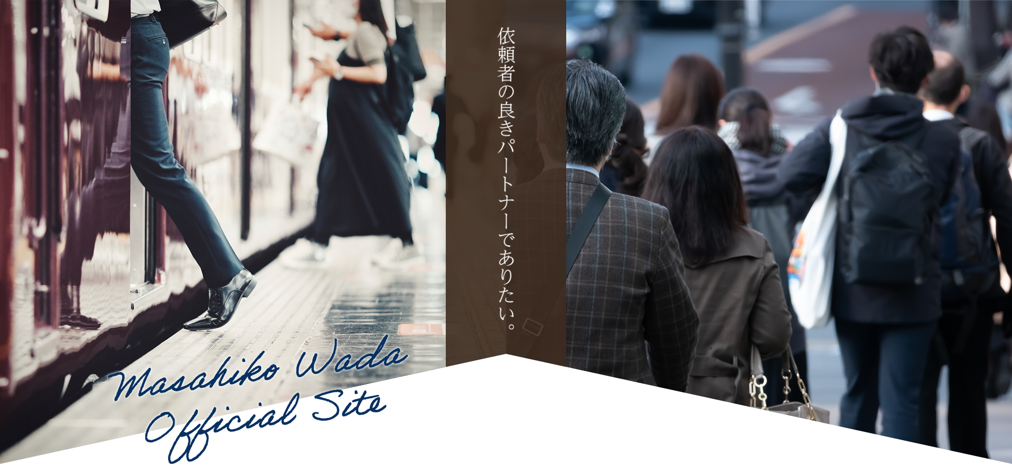 依頼者の良きパートナーでありたい。