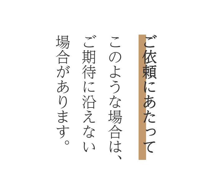 ご依頼にあたって