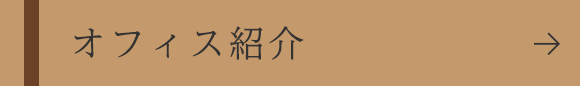 オフィス紹介
