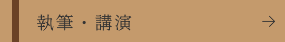 執筆・講演