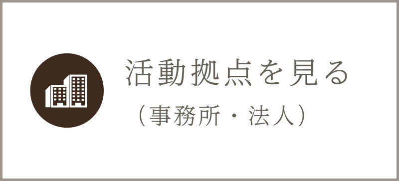 活動拠点を見る