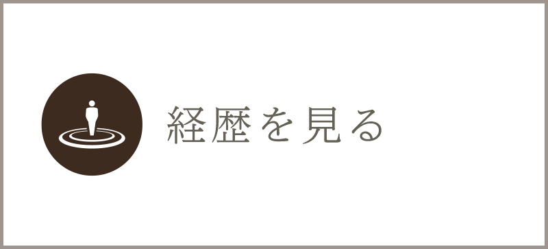 経歴を見る