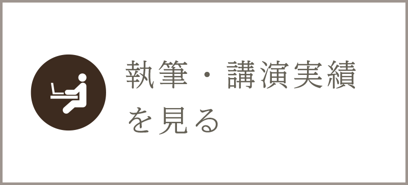執筆・講演実績を見る