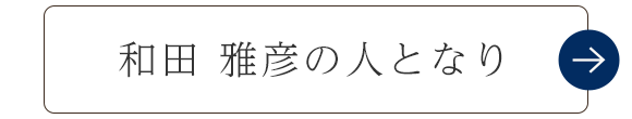 人となり