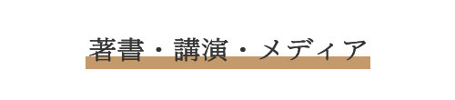 著書・講演・メディア