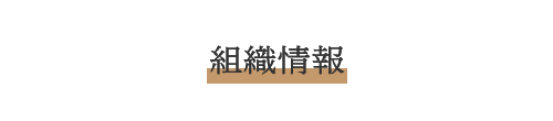 組織情報