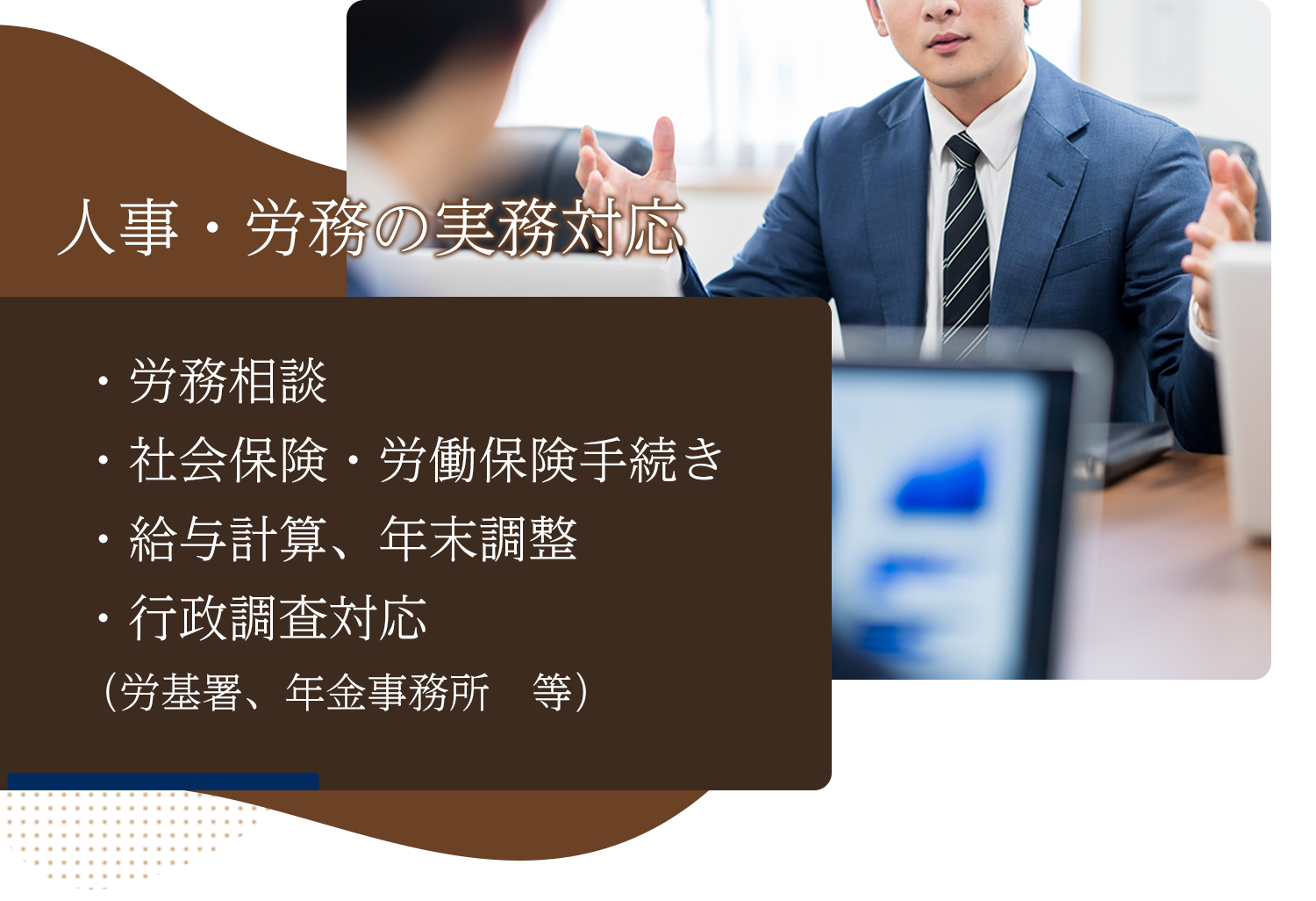 人事・労務の実務対応