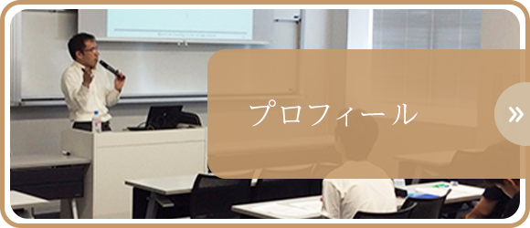 プロフィール
