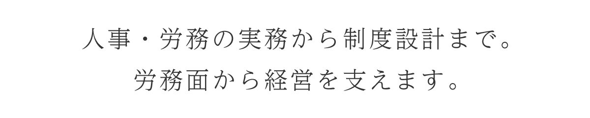 人事・労務の実務から制度設計まで。
